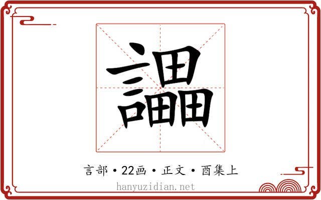 讄