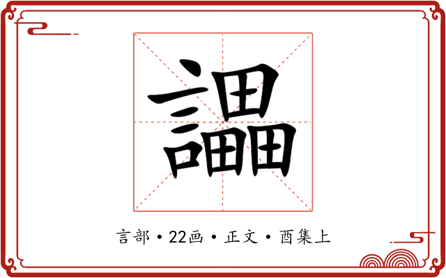 讄