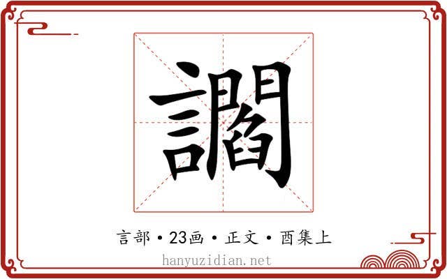 讇