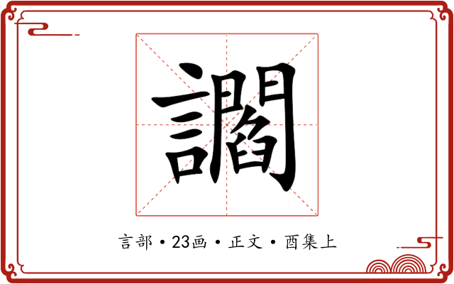 讇