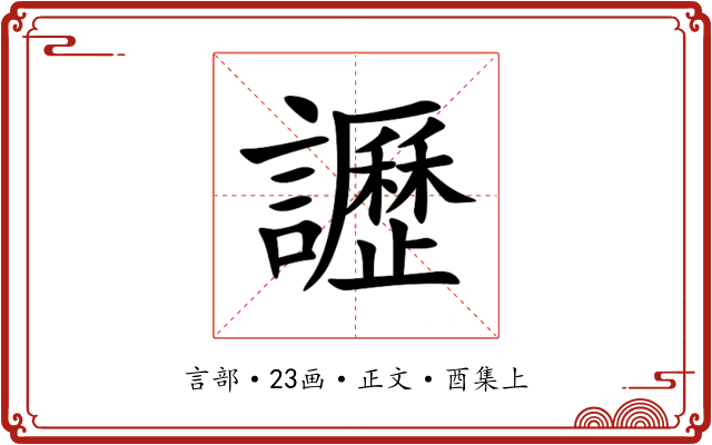 讈