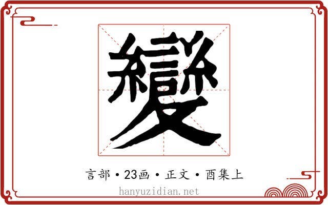 變