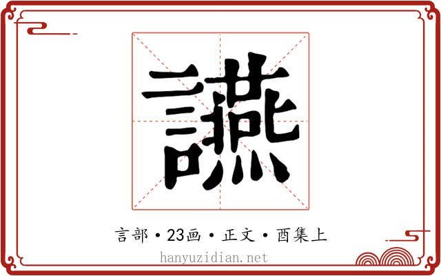 讌
