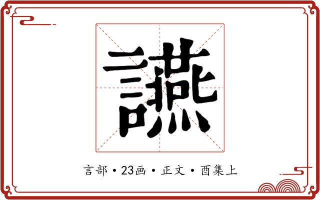 讌