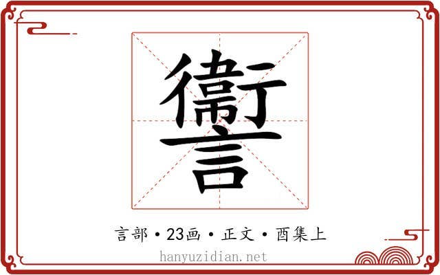 讏