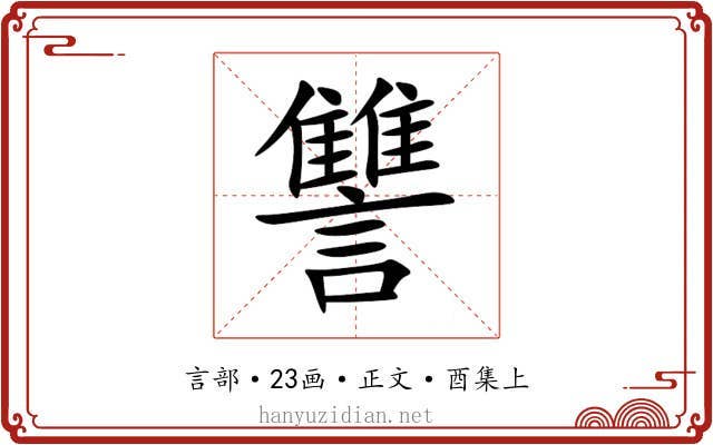 讐