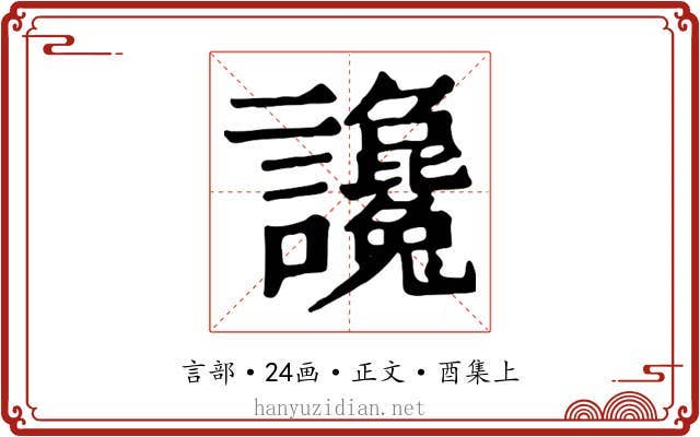 讒