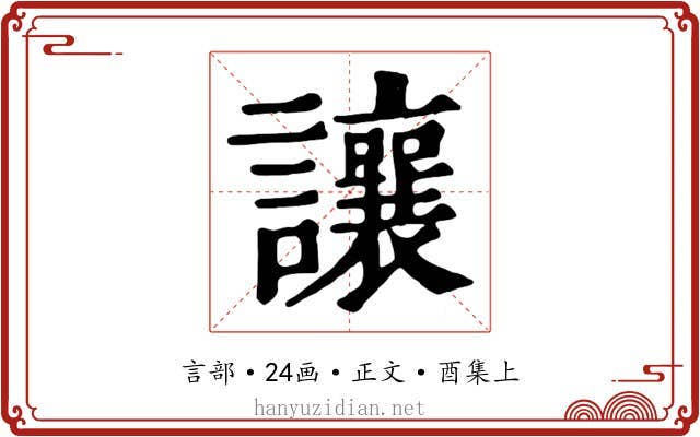 讓