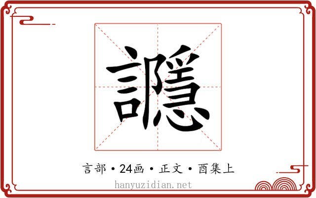 讔