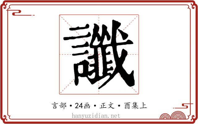 讖