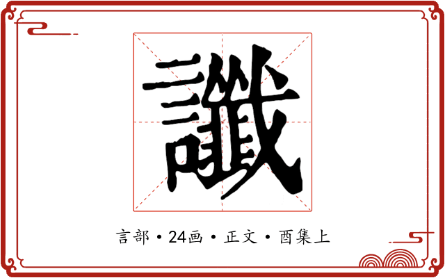 讖