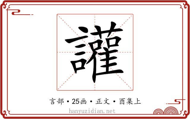 讙
