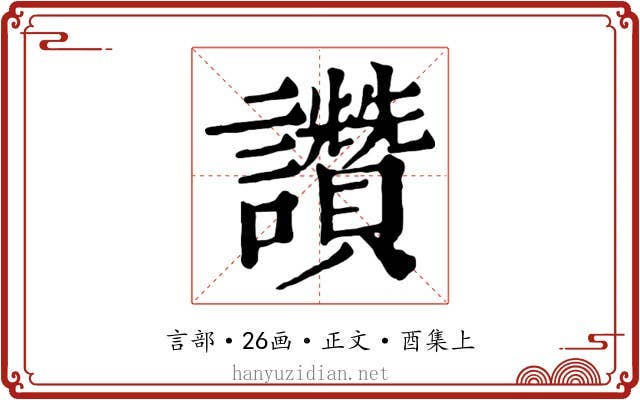 讚