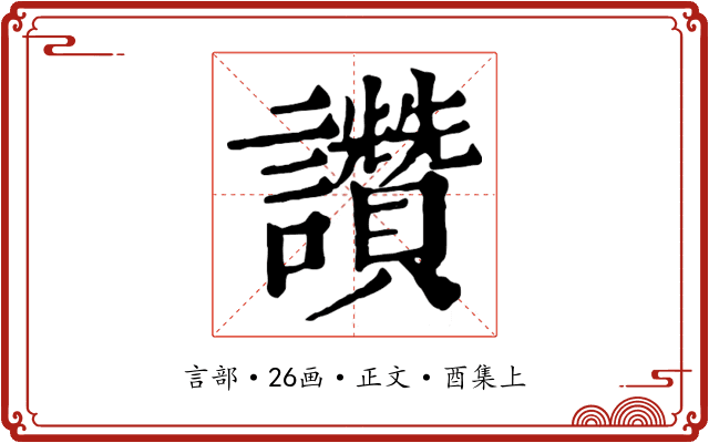 讚
