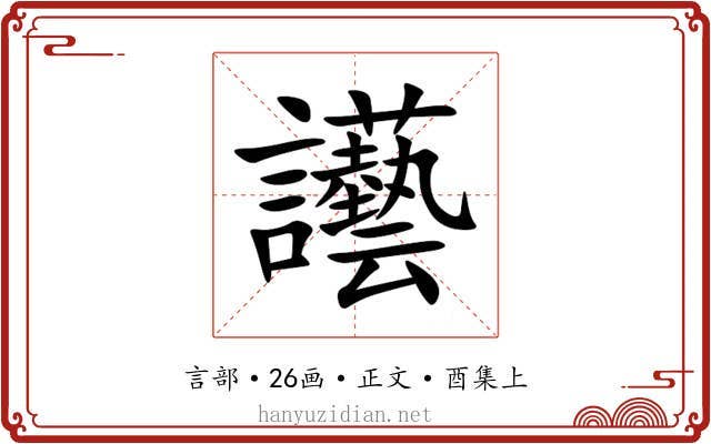 讛