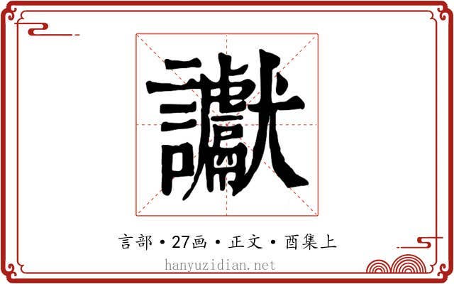 讞