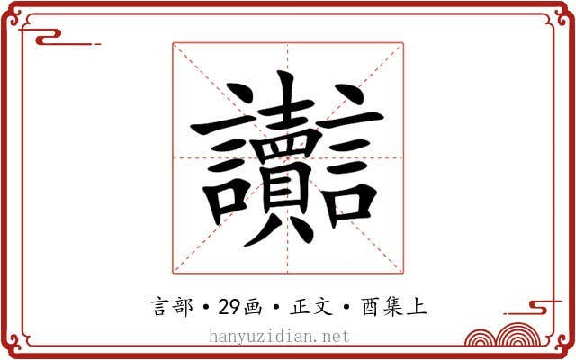 讟