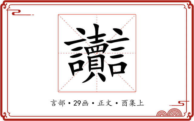 讟