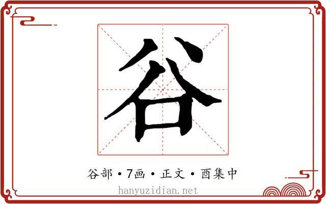 谷