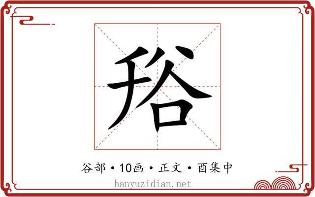 谸