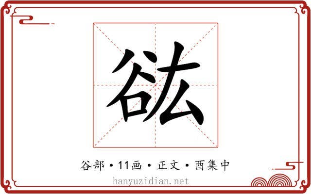 谹