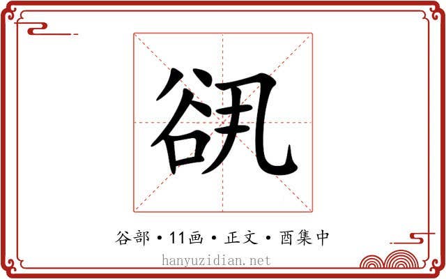 谻