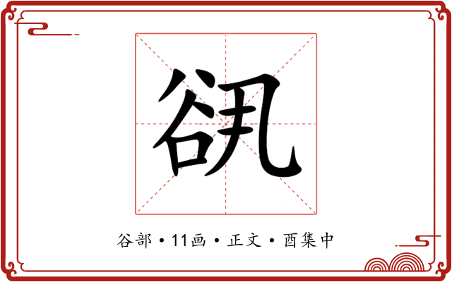 谻