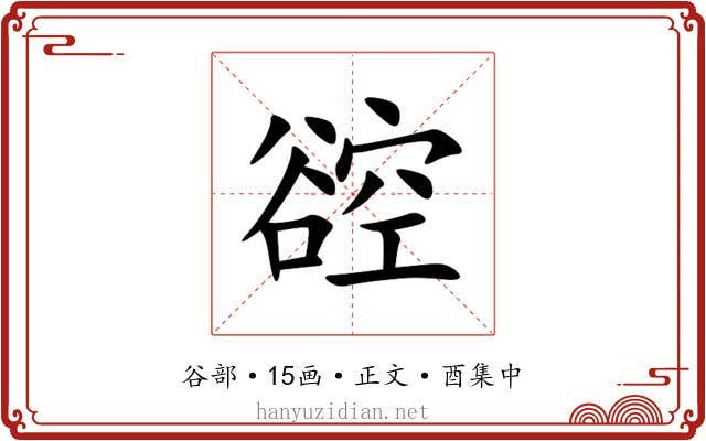 谾
