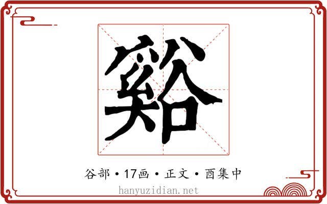 谿