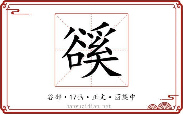 豀