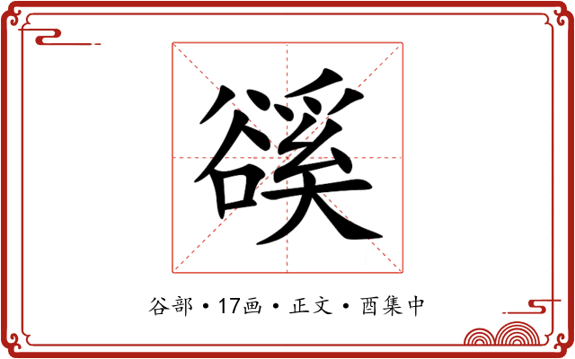 豀