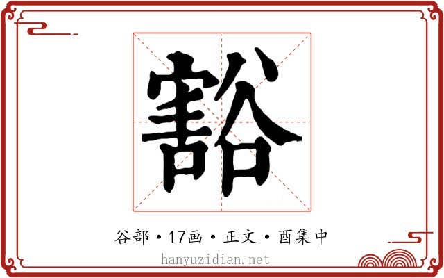 豁