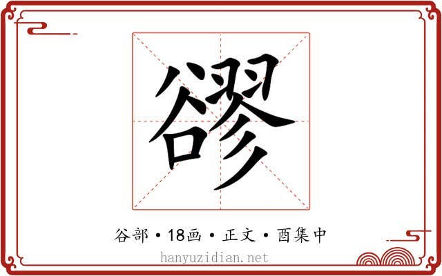 豂