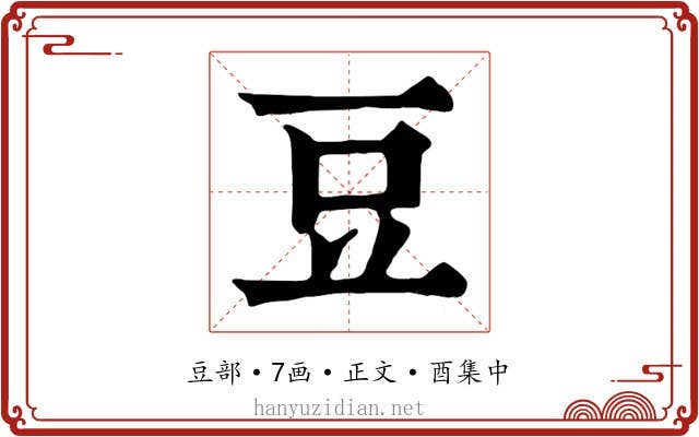 豆