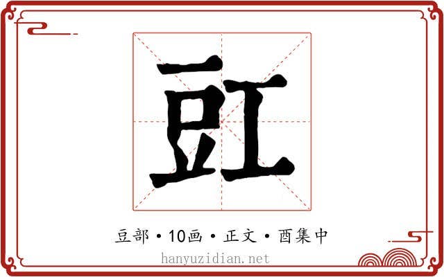 豇