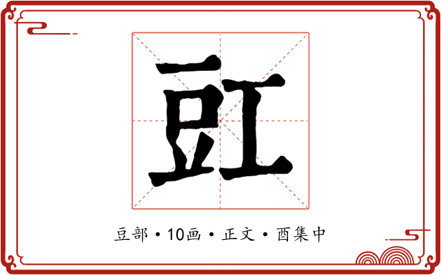 豇