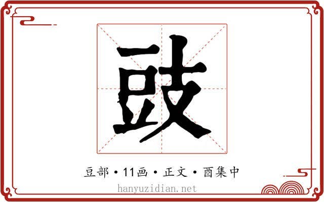 豉
