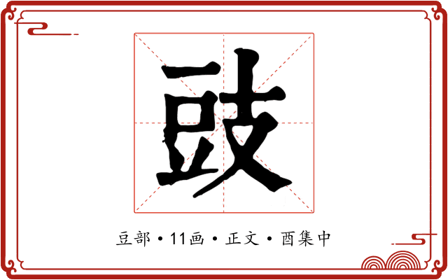 豉