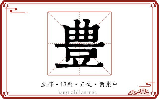 豊