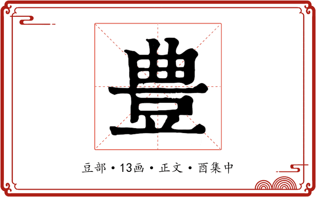 豊