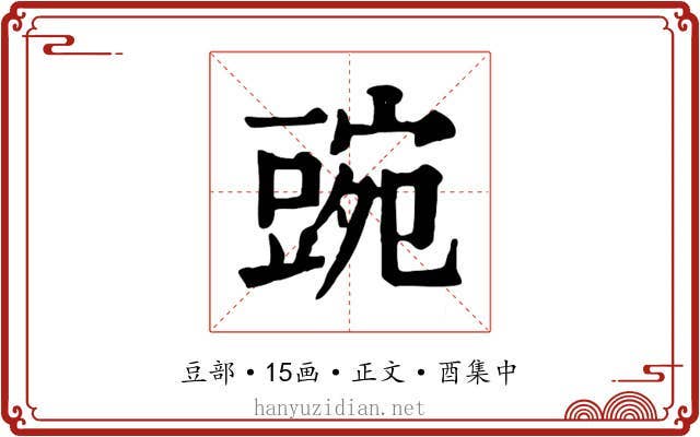 豌