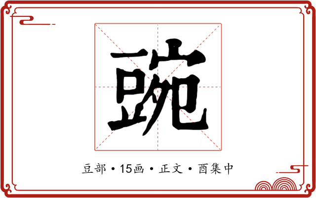 豌