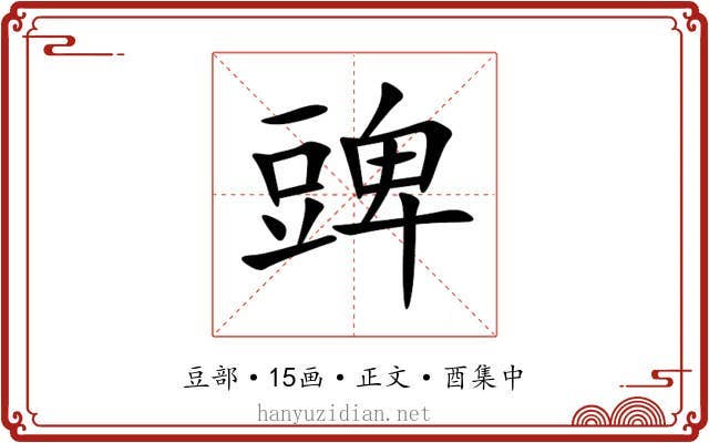 豍