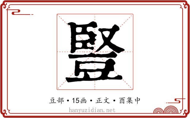 豎
