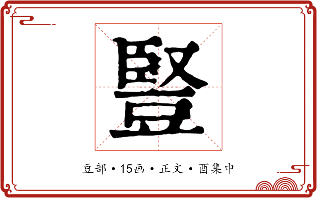 豎