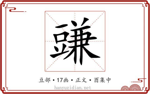 豏