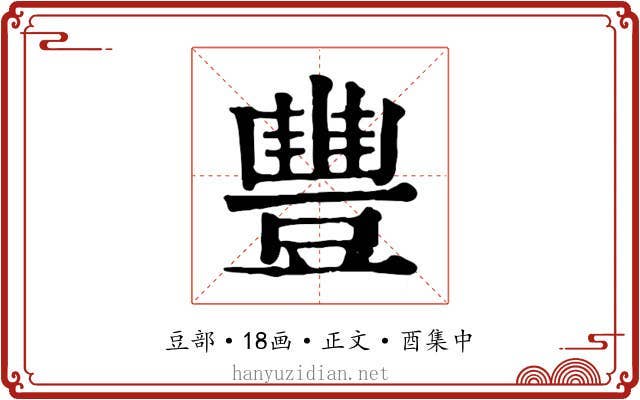 豐