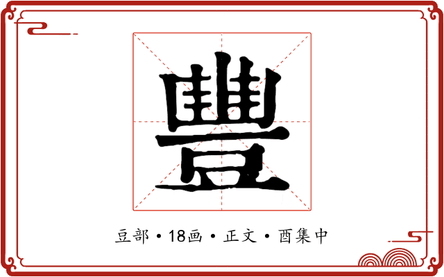 豐