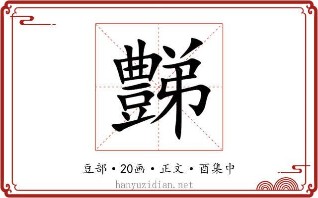 豑