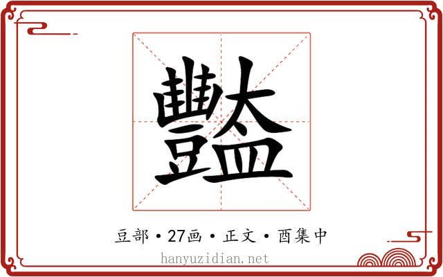 豓